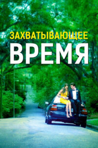 Захватывающее время (2013)