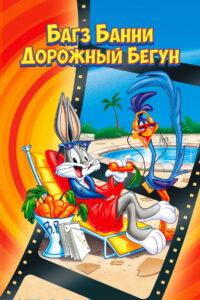 Багз Банни или Дорожный Бегун (1979)