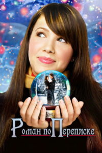 Роман по переписке (2005)