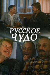 Русское чудо (1994)