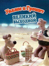 Уоллес и Громит: Великий Выходной (1990)