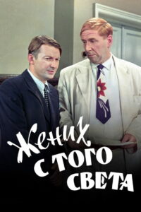 Жених с того света (1958)