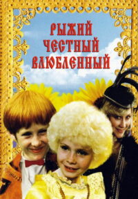 Рыжий, честный, влюбленный (1985)