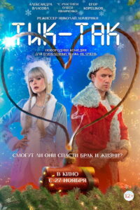 Тик-Так (2025)
