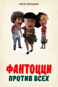 Фантоцци против всех (1980)