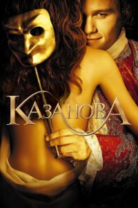 Казанова (2005)