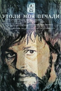 Утоли моя печали (1989)