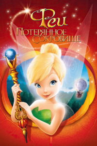 Феи: Потерянное сокровище (2009)