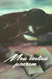 Мой боевой расчёт (1987)