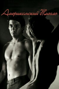 Американский жиголо (1980)