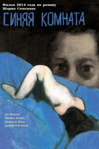Синяя комната (2014)