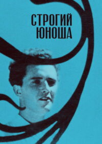 Строгий юноша (1935)