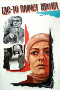 Где-то плачет иволга… (1982)