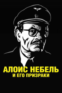 Алоис Небель и его призраки (2011)
