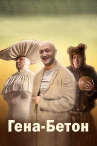 Гена-Бетон (2014)