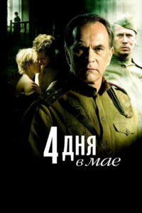 4 дня в мае (2011)