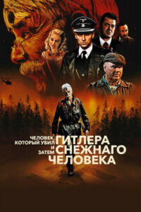 Человек, который убил Гитлера и затем снежного человека (2019)