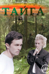 Тайга (2020)