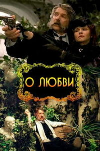 О любви (2004)