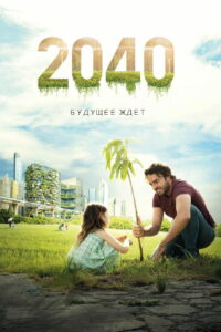 2040: Будущее ждёт (2019)