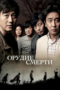 Орудие смерти (2011)