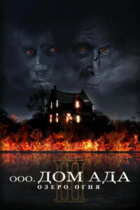 Дом ада 3. Озеро огня (2019)