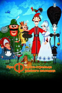 Про Федота-стрельца, удалого молодца (2008)