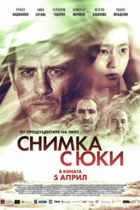 Снимка с Юки (2019)