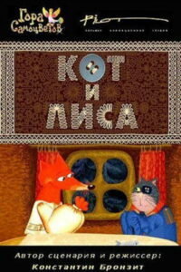 Кот и лиса (2005)