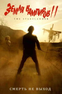 Земля вампиров 2 (2016)