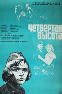 Четвёртая высота (1977)