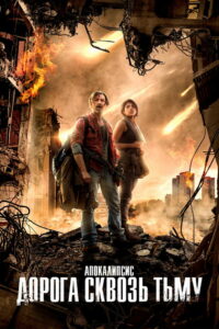 Апокалипсис. Дорога сквозь тьму (2021)