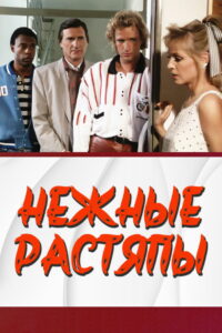 Нежные растяпы (1987)