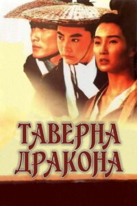 Таверна Дракона (1992)