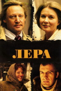 Лера (2007)