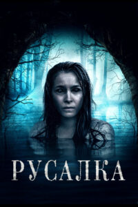 Русалка (2019)