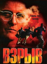 Взрыв (1997)