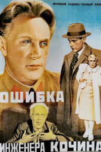 Ошибка инженера Кочина (1939)