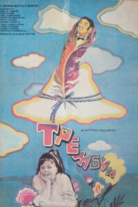 Трембита (1968)