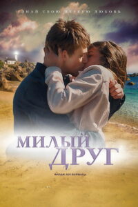 Милый друг (2020)