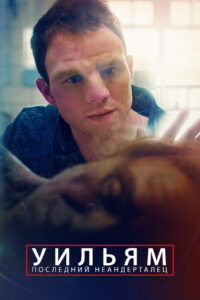 Уильям. Последний неандерталец (2019)