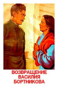 Возвращение Василия Бортникова (1953)