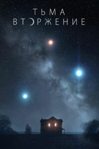 Тьма: Вторжение (2019)