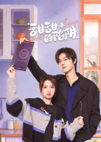 Сладкая ловушка (2024)