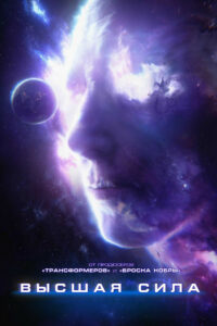 Высшая сила (2018)
