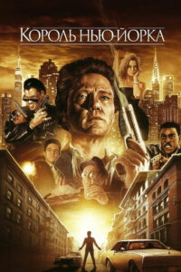 Король Нью-Йорка (1990)