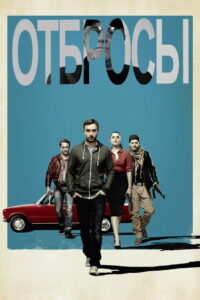 Отбросы (2015)