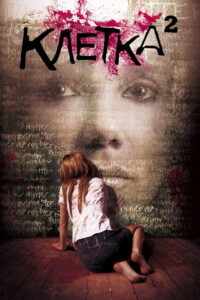 Клетка 2 (2009)