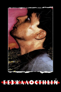 Безжалостный (1989)