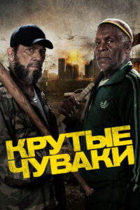 Крутые чуваки (2014)